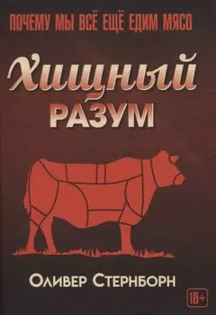 Хищный разум. Почему мы всё ещё едим мясо