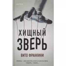 Хищный зверь