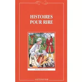 Веселые рассказы (Histoires pour rire ) - на французском языке