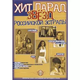 Хит-парад звезд Российской эстрады. Популярные песни в переложении для фортепиано и гитары