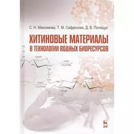 Хитиновые материалы в технологии водных биоресурсов. Уч. пособие