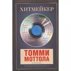 Хитмейкер. Последний музыкальный магнат