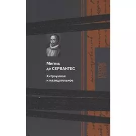 Хитроумное и назидательное