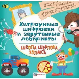 Хитроумные шифровки и запутанные лабиринты