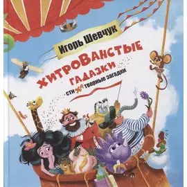 Хитрованстые гадазки