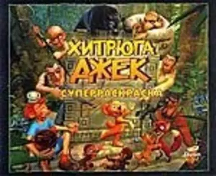 Хитрюга Джек Суперраскраска