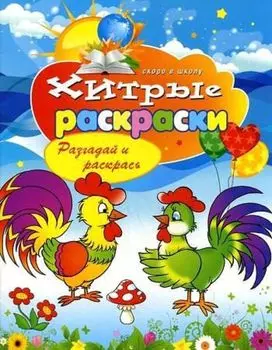 Хитрые раскраски. Разгадай и раскрась