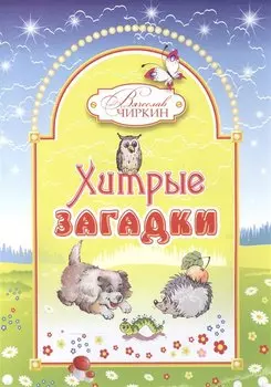 Хитрые загадки. Книжка-альбом для раскрашивания и рисования детям младшего возраста