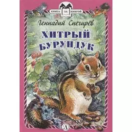 Хитрый бурундук