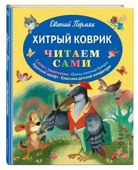 Хитрый коврик: сказки