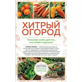 Хитрый огород. Толковая книга для тех, кто любит отдыхать (новое оформление)