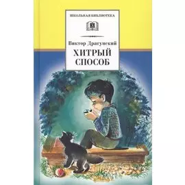 Хитрый способ (из Денискиных рассказов)