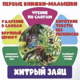 Хитрый заяц. Чтение по слогам