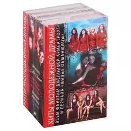 Хиты молодежной драмы: Всем фанатам Дженнифер Арментроут и сериала "Милые обманщицы"