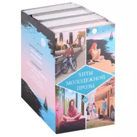 Хиты молодежной прозы. Это очень забавная история, Чудовище, Негодная, Be more Chill (Расслабься) (Комплект из 4-х книг)