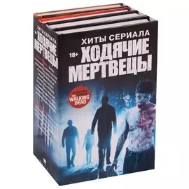 Хиты сериала Ходячие мертвецы