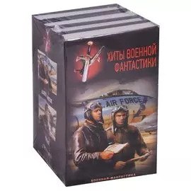 Хиты Военной фантастики