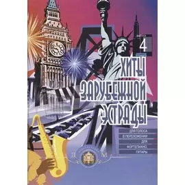 Хиты зарубежной эстрады. Для голоса в переложении для фортепиано, гитары. Выпуск 4