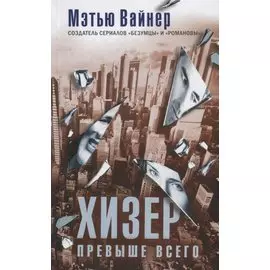 Хизер превыше всего