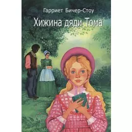 Хижина дяди Тома (3 изд.) (14+) Бичер-Стоу