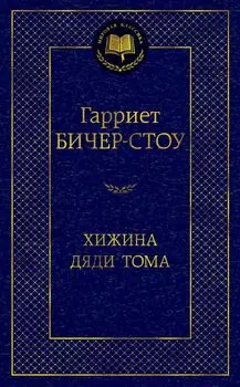 Хижина дяди Тома