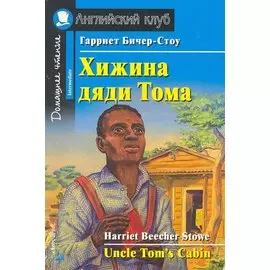 Хижина дяди Тома. Домашнее чтение