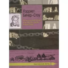 Хижина дяди Тома, или Жизнь среди униженных