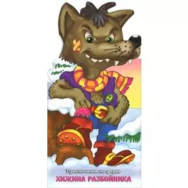 Хижина разбойника