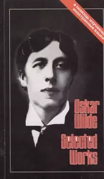 ХЛ.ВП.Oskar Wilde.Selected works.Избранное (тексты на англ.яз.)