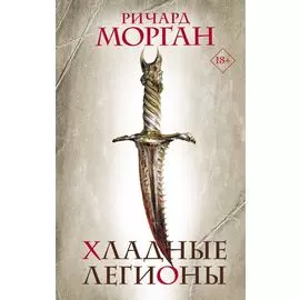 Хладные легионы