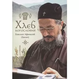 Хлеб богословия