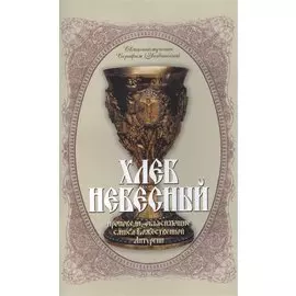 Хлеб Небесный. Толкование Божественной Литургии