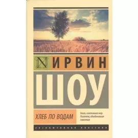 Хлеб по водам: роман