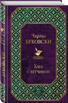 Хлеб с ветчиной