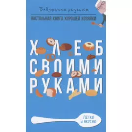 Хлеб своими руками