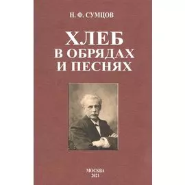 Хлеб в обрядах и песнях