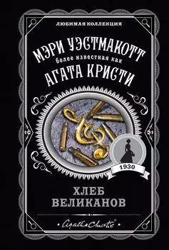 Хлеб великанов