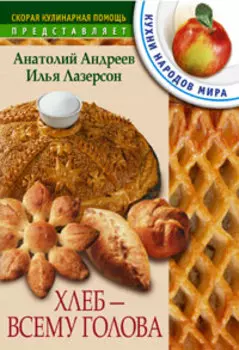 Хлеб всему голова
