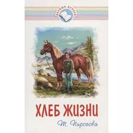 Хлеб жизни (мВернДр) (2 изд.) (илл. Гресик) (10+) Пирогова