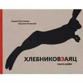 Хлебниковзаяц: Книга рифм