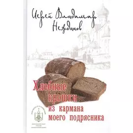 Хлебные крошки из кармана моего подрясника