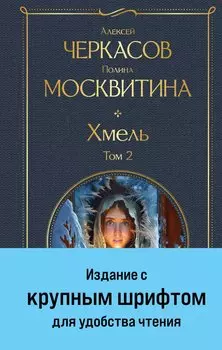 Хмель. Том 2