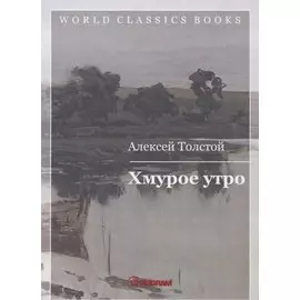 Хмурое утро. Кн. 3