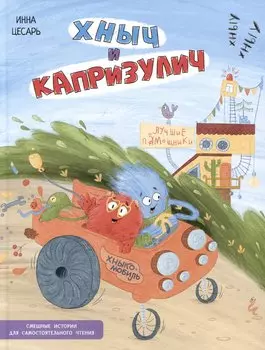 Хныч и Капризулич. Смешные истории