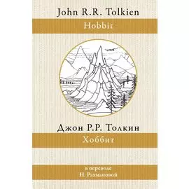 Хоббит (в переводе Н. Рахмановой)