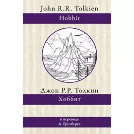 Хоббит