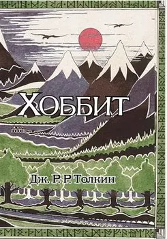 Хоббит: роман. (Илюстрации Джона Р.Р. Толкина)