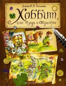 Хоббит, или Туда и Обратно (пересказ Леонида Яхнина)