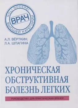 ХОБЛ. Руководство для практических врачей