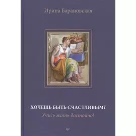Хочешь бить счастливым? Учись жить достойно! Книга первая. Воспитание и образование